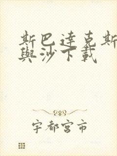 斯巴达克斯:血与沙下载