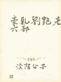 豪乳刘艳老师第六部