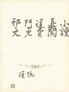 邪门道长小说全文免费阅读