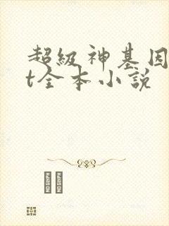 超级神基因txt全本小说