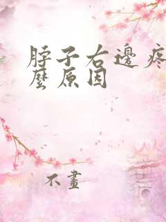 脖子右边疼痛什么原因