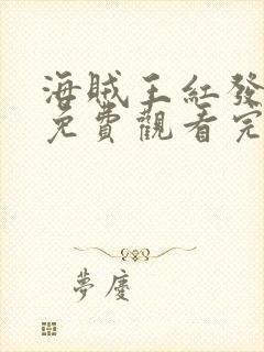 海贼王红发歌姬免费观看完整版高清在线观看