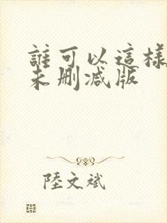 谁可以这样爱我未删减版