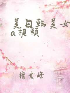 美日韩美女乱交a视频