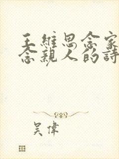 王维思念家乡思念亲人的诗句