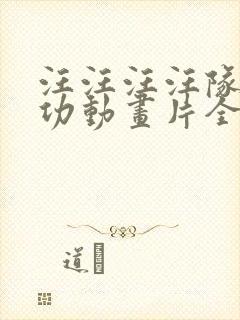 汪汪汪汪队立大功动画片全集中文