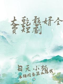 大乾憨婿全片免费短剧