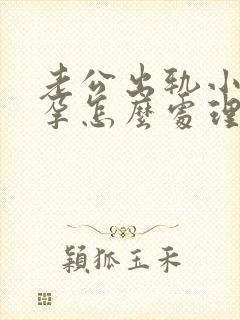 老公出轨小三怀孕怎么处理