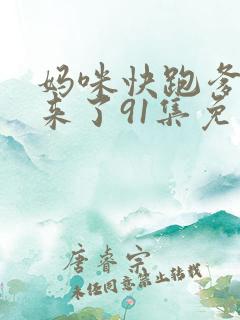 妈咪快跑爹地追来了91集免费观看
