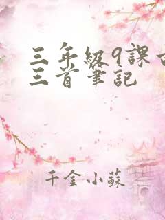三年级9课古诗三首笔记