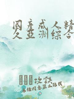 国产成人精品久久亚洲综合