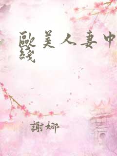 欧美人妻中出在线