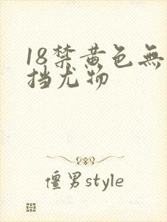 18禁黄色无遮挡尤物