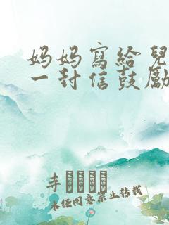 妈妈写给儿子的一封信鼓励与期望小学