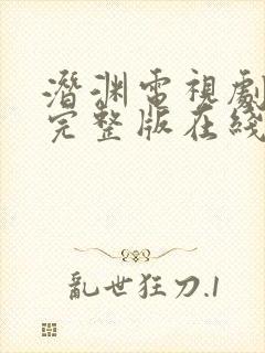 潜渊电视剧免费完整版在线观看