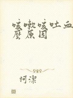 咳嗽咳吐血是什么原因