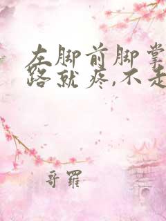 左脚前脚掌一走路就疼,不走路就不痛 左脚前脚掌一走路就疼,不走路就不痛
