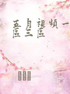 五月视频一区二区三区