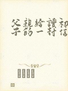 父亲给读初三儿子的一封信