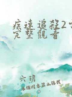 疾速追杀2电影完整观看
