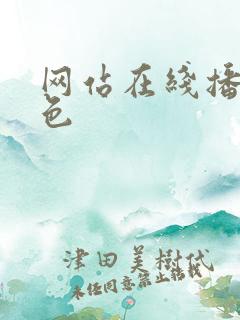 网站在线播放h色