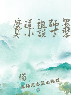 魔道祖师墨香铜臭小说下装电子书