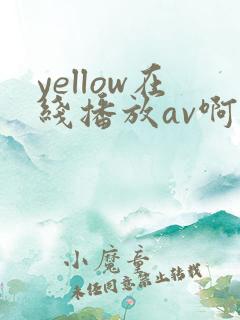 yellow在线播放av啊啊啊