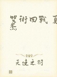 咒术回战 夏油杰