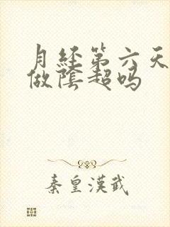 月经第六天可以做阴超吗
