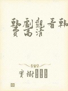 韩剧观看韩剧免费高清