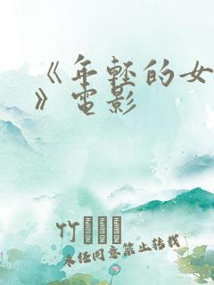 《年轻的女教师》电影