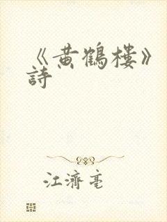 《黄鹤楼》的全诗 《黄鹤楼》的全诗