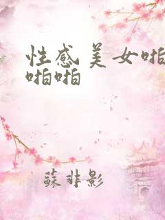 性感美女啪啪啪啪啪