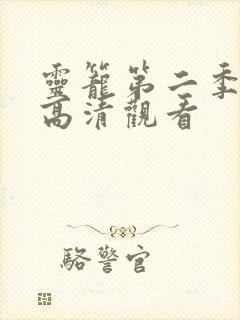 灵笼第二季免费高清观看