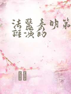 法医秦明第一部谁演的
