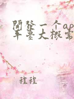 开发一个app平台大概需要多少钱?