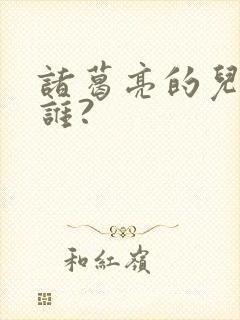 诸葛亮的儿子是谁?