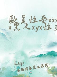 欧美性受xxxx黑人xyx性爽冫