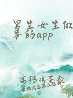 男生女生做羞羞事的app