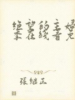 绝望的主妇第二季在线看免费高清
