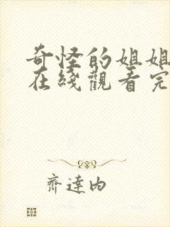 奇怪的姐姐电影在线观看完整版