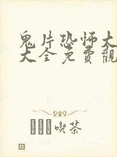 鬼片恐怖大电影大全免费观看202