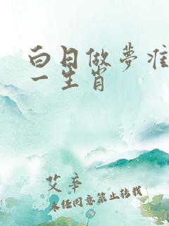 白日做梦准确打一生肖