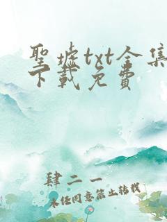 圣墟txt全集下载免费