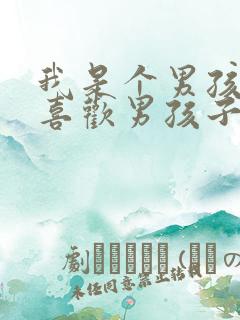 我是个男孩子,喜欢男孩子,正常吗