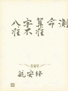 八字算命测姻缘准不准