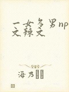 一女多男np爽文辣文