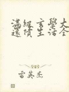 满级玄学大佬的还债生活全文阅读免费