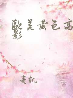 欧美黄色高清电影