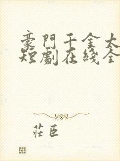 豪门千金太低调短剧在线全集免费